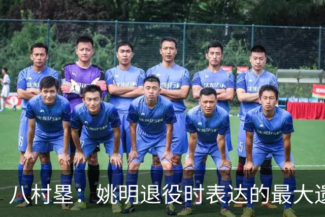 八村塁：姚明退役时表达的最大遗憾让我反思接班人的问题