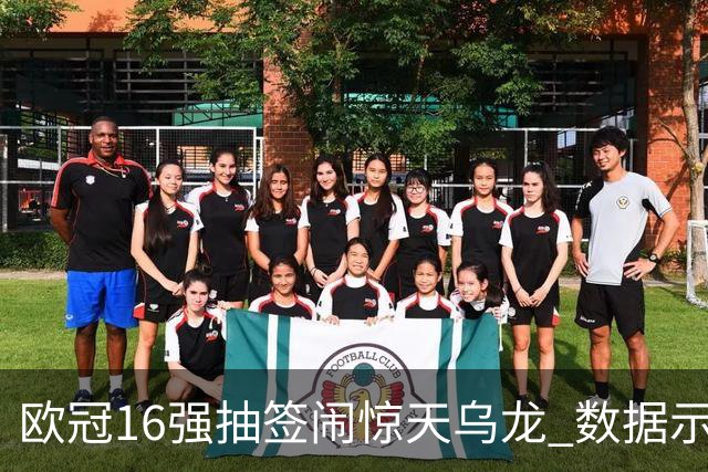 欧冠16强抽签闹惊天乌龙 数据示巴黎难称夺冠大热