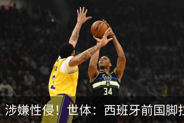 涉嫌性侵！世体：西班牙前国脚拉法·米尔预计至少被禁赛两年