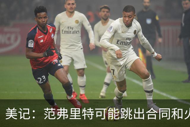 美记：范弗里特可能跳出合同和火箭降薪续约 帮助球队补强阵容