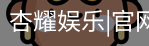 杏耀娱乐
